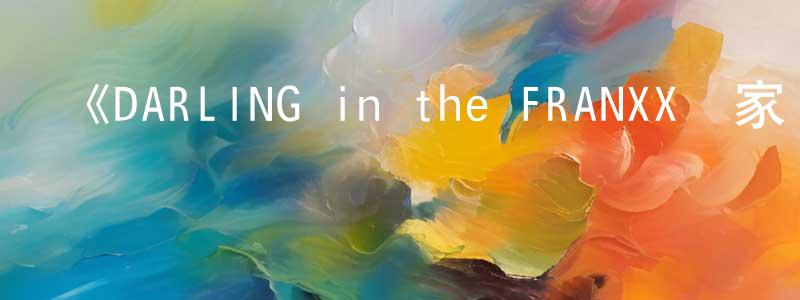 艾娟的個人主頁,《DARLING in the FRANXX國家隊》詳情介紹_DARLING in the FRANXX國家隊已完結在線觀看_DARLING in the FRANXX國家隊迅雷下載_日漫